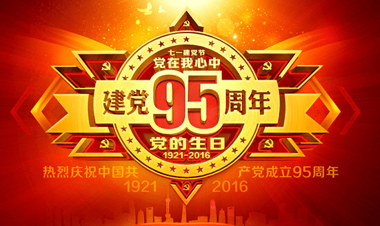 纪念建党95周年征文范文，纪念建党95周年的征文