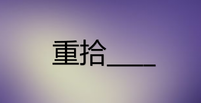 重拾半命题作文800字，重拾半命题作文叙事