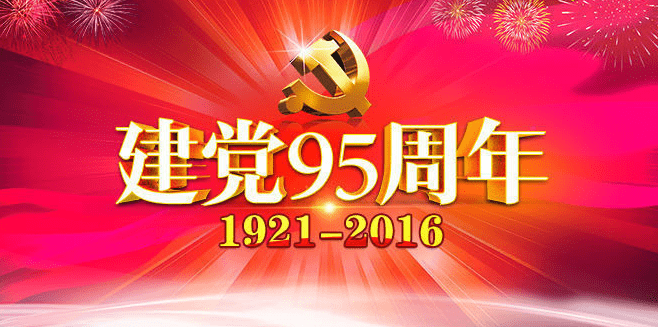 庆祝建党95周年图片，建党95周年图片素材