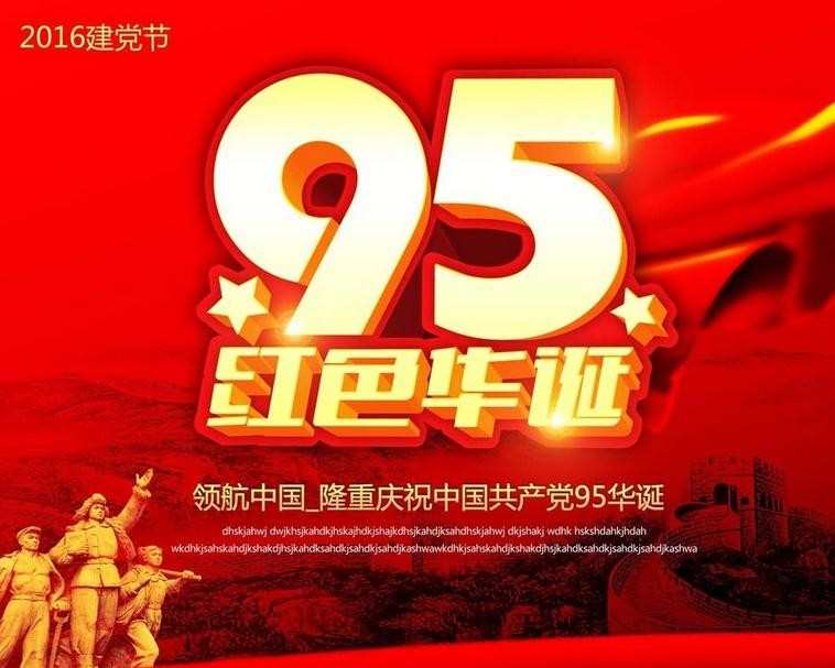 庆祝建党95周年图片，建党95周年图片素材