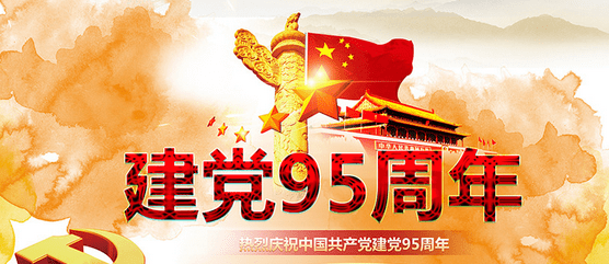 纪念建党95周年诗歌，建党95周年诗歌朗诵