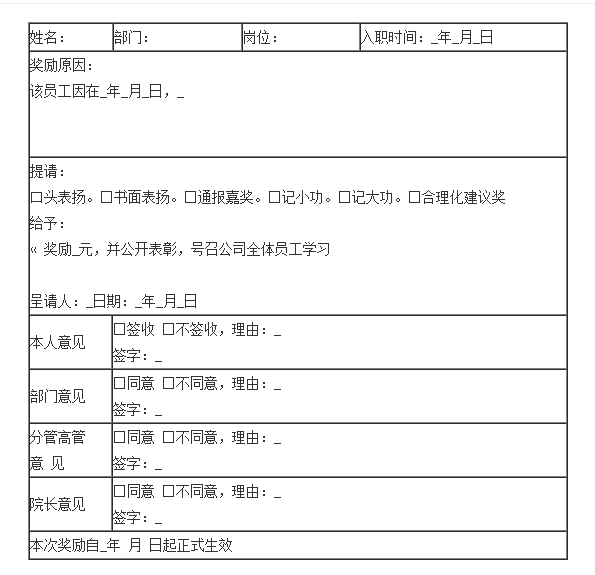 公司奖励申请表，公司奖励申请书范文