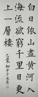 登鹳雀楼颜体书法字帖