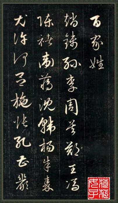 百家姓行书书法大全一