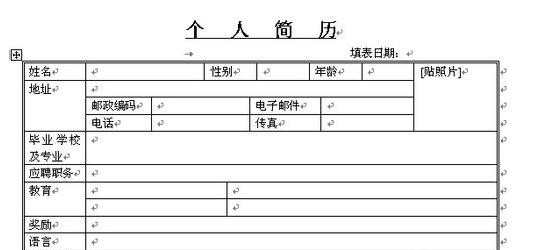 怎样用电脑制作个人简历表格