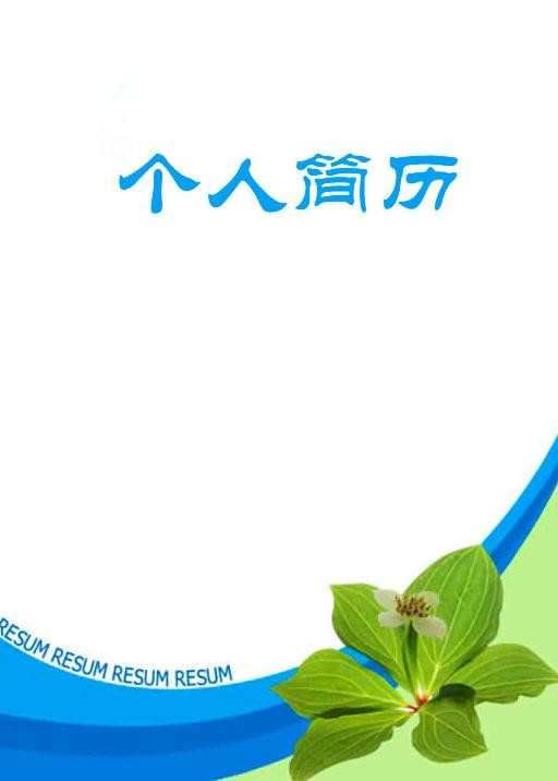 求职简历封面 个人求职简历封面素材图片