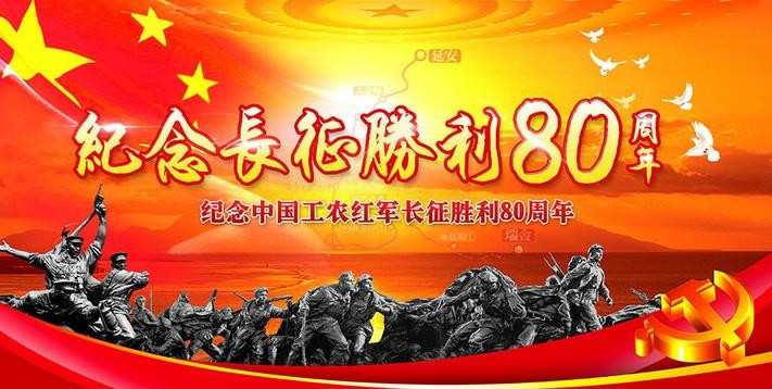 纪念长征胜利80周年图片大全 长征胜利80周年精美图片