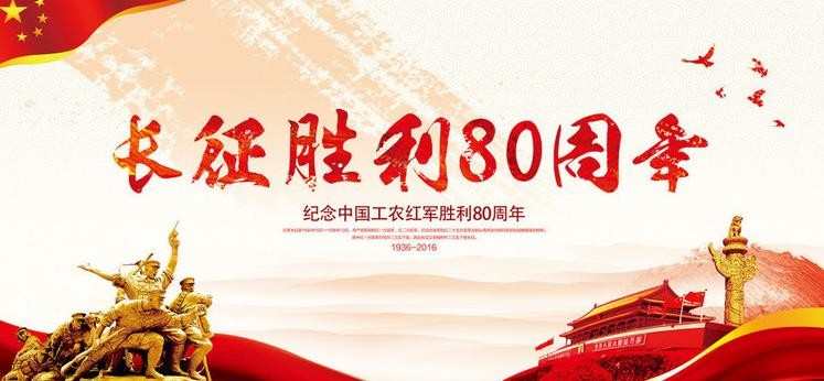 纪念长征胜利80周年图片大全 长征胜利80周年精美图片