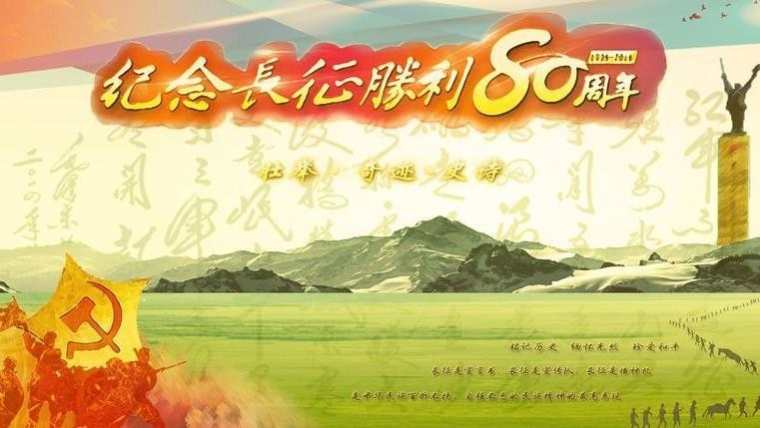 纪念长征胜利80周年图片大全 长征胜利80周年精美图片