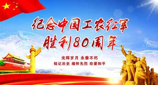 长征胜利80周年图片素材大全