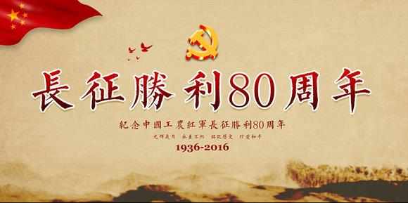 长征胜利80周年图片素材大全