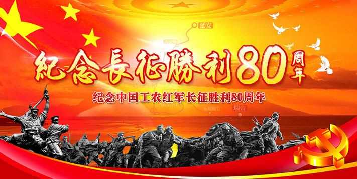 长征胜利80周年图片素材大全