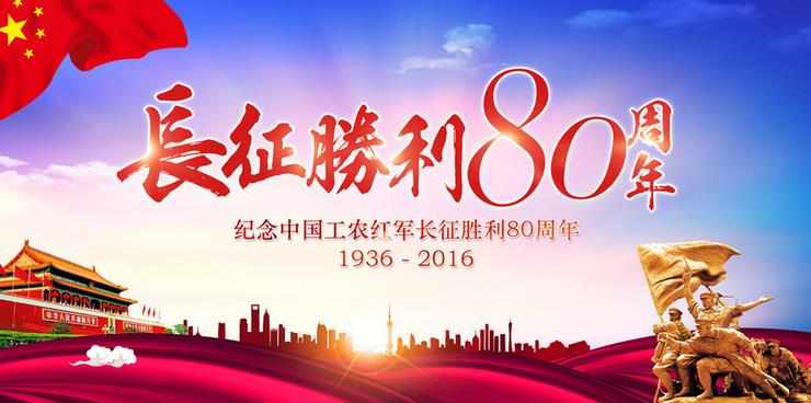 长征胜利80周年图片素材大全