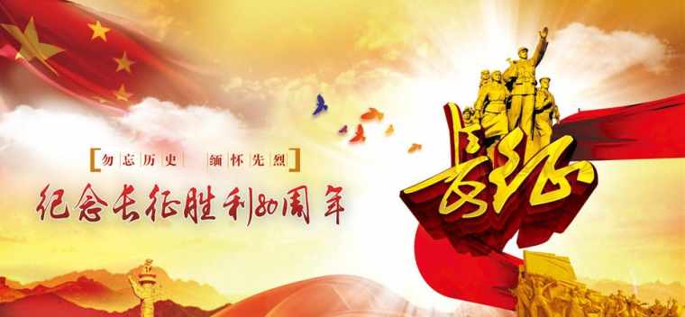 长征胜利80周年图片素材大全