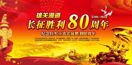 长征胜利80周年图片素材大全