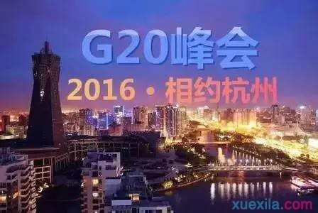 2016杭州g20峰会聚焦六大议题，杭州g20峰会六大议题