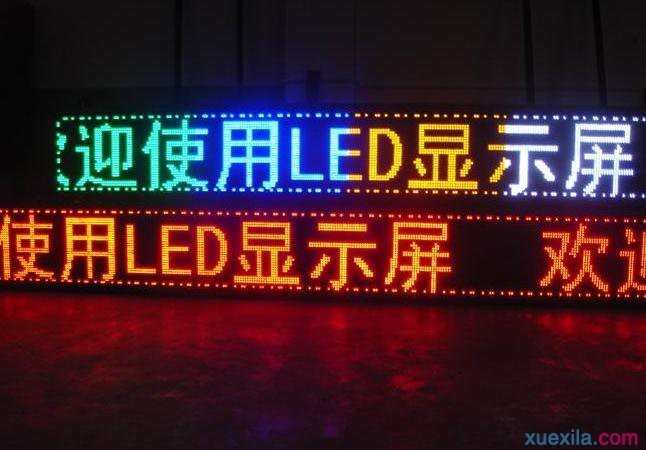 led屏基础知识