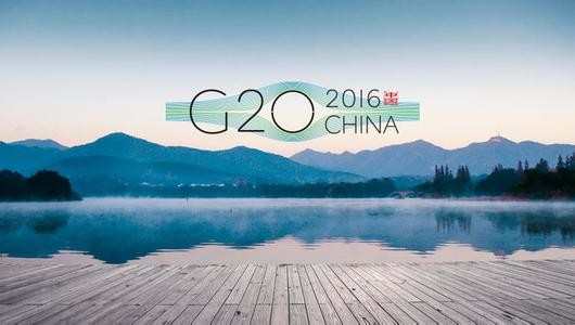 2016年杭州G20峰会解读 G20峰会会议精神解读