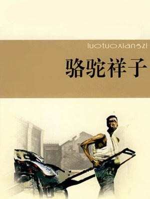 骆驼祥子主要内容100字 骆驼祥子梗概100字