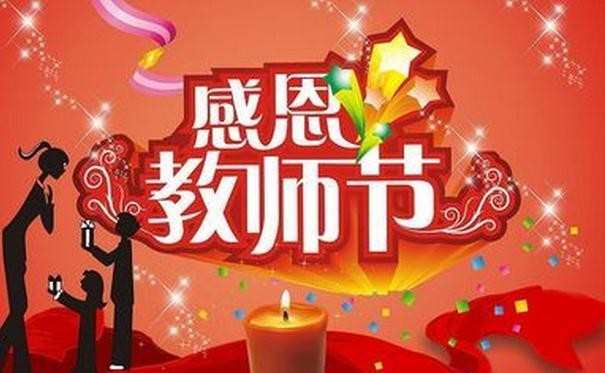 教师节送老师的话，教师节送老师祝福的话