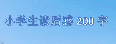 小学生读后感200字，小学生读后感