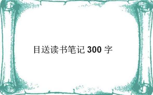 目送读书笔记300字，目送读书笔记