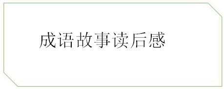 成语故事读后感600字，成语故事学生读后感