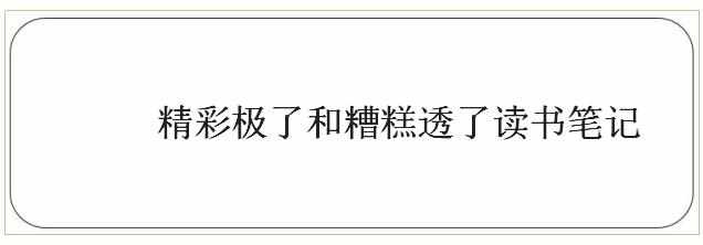 精彩极了和糟糕透了读书笔记，学生读书笔记