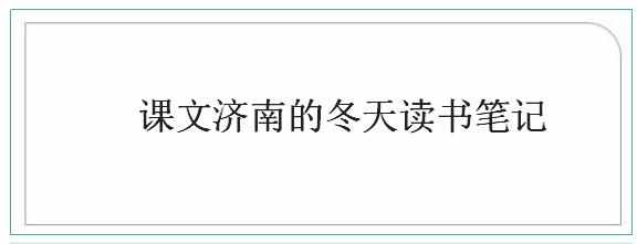 课文济南的冬天读书笔记，济南的冬天读书笔记