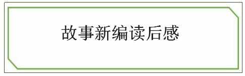 关于故事新编读后感，故事新编读后感