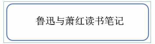 鲁迅与萧红读书笔记，鲁迅与萧红读书心得