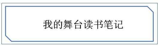 我的舞台读书笔记，我的舞台读书心得