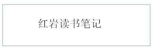 红岩读书笔记_红岩读书笔记500字