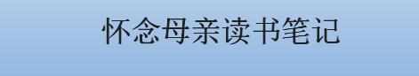 怀念母亲读书笔记，怀念母亲读书札记