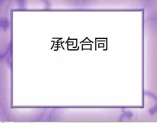 小区广告承包合同模板