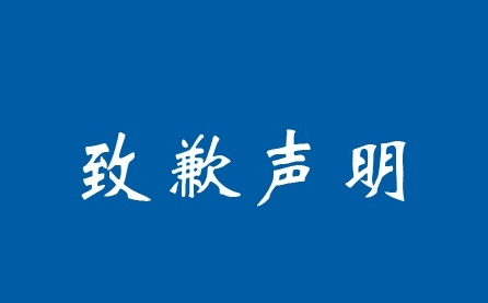 因打架写的道歉信 打人道歉信