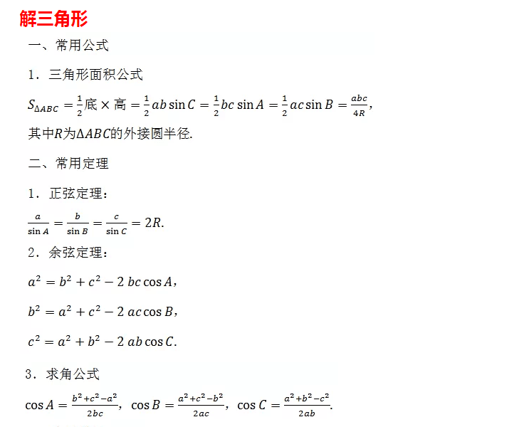 高一必修5数学公式