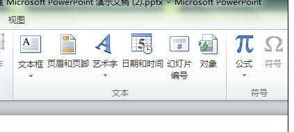 ppt2010如何制作艺术字