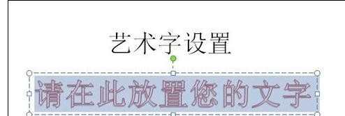 ppt2010如何制作艺术字