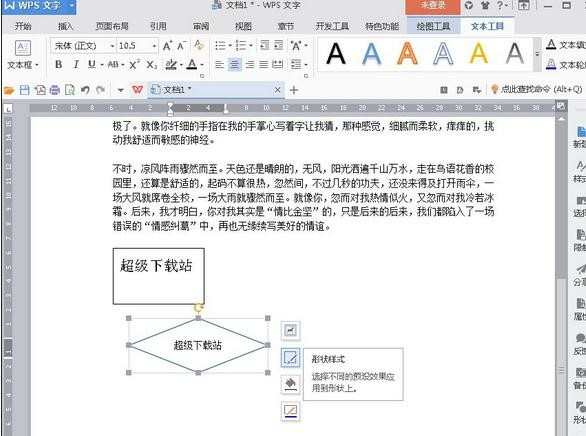 wps文字怎样编辑文本框形状