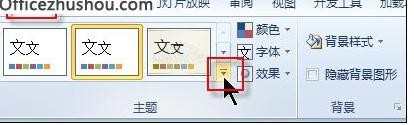 ppt2010主题样式库怎么使用图文教程