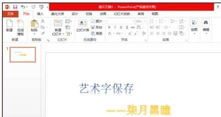 ppt2010如何保存艺术字