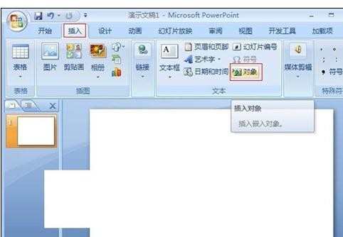 ppt2010如何插入excel表