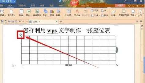 wps如何制作座位表