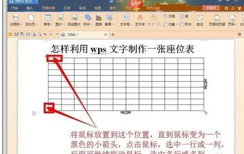 wps如何制作座位表