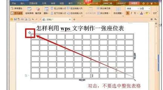 wps如何制作座位表