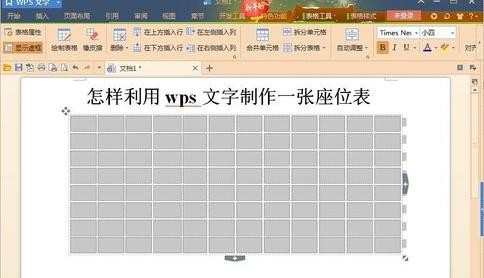 wps如何制作座位表