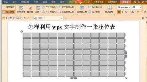 wps如何制作座位表