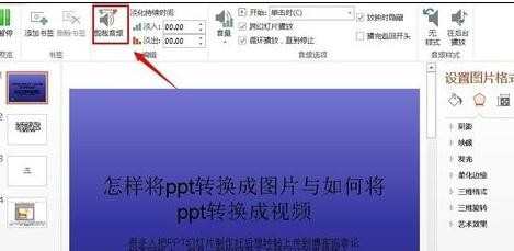 ppt2013如何快速插入背景音乐图文教程