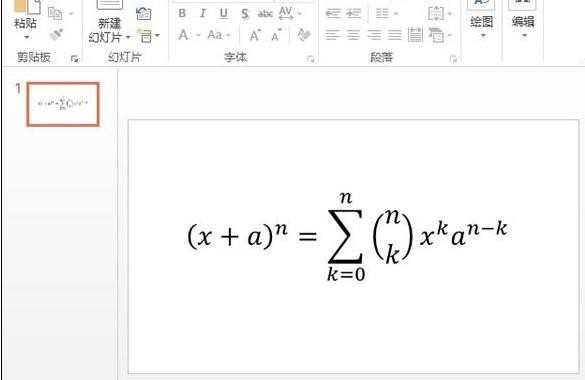 ppt2013如何插入复杂的数学公式